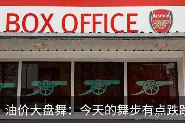 油价大盘舞：今天的舞步有点跌跌撞撞