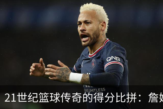 21世纪篮球传奇的得分比拼：詹姆斯高歌猛进，KD紧随其后！